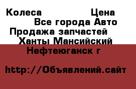 Колеса Great wall › Цена ­ 14 000 - Все города Авто » Продажа запчастей   . Ханты-Мансийский,Нефтеюганск г.